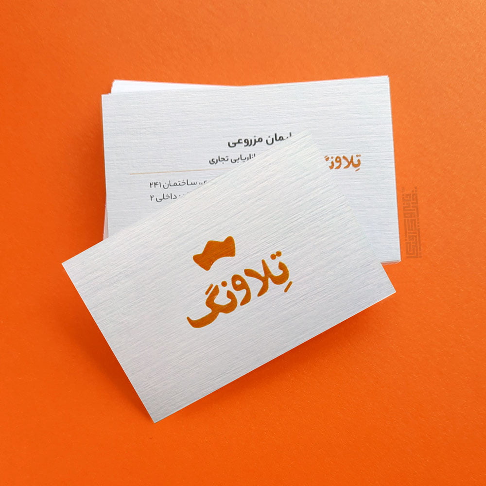کارت ویزیت کتان 300 گرم